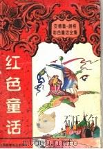 红色童话（1997 PDF版）