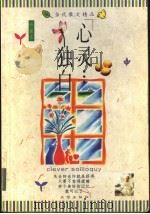 心灵独白 1998 PDF电子版封面 7544102599 潘旭澜主编