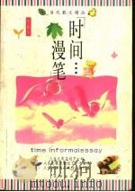 时间漫笔（1998 PDF版）