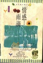 情感雨滴 1998 PDF电子版封面 7544102599 潘旭澜主编