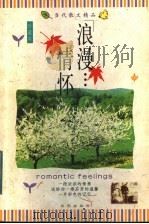 浪漫情怀 1998 PDF电子版封面 7544102599 潘旭澜主编