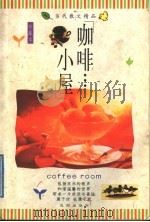 咖啡小屋 1998 PDF电子版封面 7544102599 潘旭澜主编