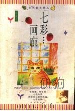 七彩画廊   1998  PDF电子版封面  7544102599  潘旭澜主编 
