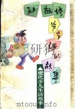 孙敬修爷爷讲的故事 现代少儿生活故事 1996 PDF电子版封面 753092575X 孙敬修编讲,李行健主编