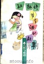 孙敬修爷爷讲的故事 儿歌与歌谣 1996 PDF电子版封面 7530925792 孙敬修编讲,李行健主编