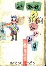 孙敬修爷爷讲的故事 革命传统故事 1996 PDF电子版封面 7530925830 孙敬修编讲,李行健主编