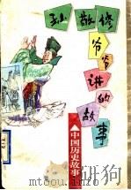 孙敬修爷爷讲的故事 中国历史故事 1996 PDF电子版封面 7530925784 孙敬修编讲,李行健主编
