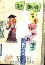 孙敬修爷爷讲的故事 科学故事 1996 PDF电子版封面 7530925814 孙敬修编讲,李行健主编