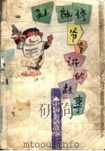 孙敬修爷爷讲的故事  中国童话故事（1996 PDF版）