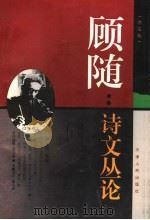 顾随:诗文丛论 增订版 1995 PDF电子版封面 7201021990 顾之京整理
