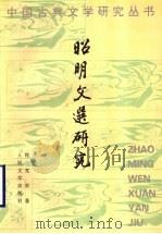昭明文选研究 1998 PDF电子版封面 7020026745 穆克宏著