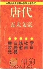 唐代五大文豪 1996 PDF电子版封面 7532521001 王运熙等著