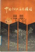 中国古代文论精粹谈 1992 PDF电子版封面 7533302591 牟世金等著