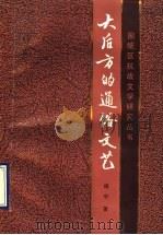 大后方的通俗文艺 1990 PDF电子版封面 7540813520 杨中著
