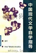 中国现代文学自学指导 1992 PDF电子版封面 7304007109 李平著