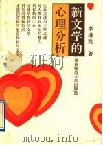新文学的心理分析 1991 PDF电子版封面 7561304315 李继凯著