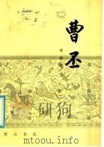 曹丕 1985 PDF电子版封面 10379·16 章新建著