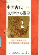 中国古代文学学习指导 下 1987 PDF电子版封面 10209·185 中央广播电视大学文学教研室古代文学组编