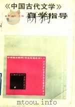 《中国古代文学》自学指导 1989 PDF电子版封面 7805151148 蒋锡康主编