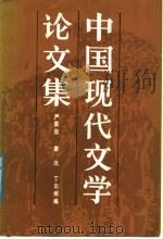 中国现代文学论文集 1986 PDF电子版封面 10209·74 严家炎等编;蒙树宏等著
