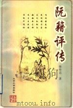阮籍评传   1997  PDF电子版封面  7301033419  韩传达著 