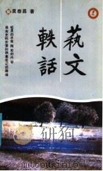 艺文轶话   1991  PDF电子版封面  7500807740  吴泰昌著 