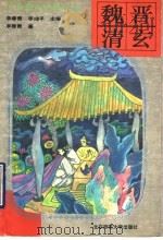 魏晋清玄 1993 PDF电子版封面 7303032711 李春青著