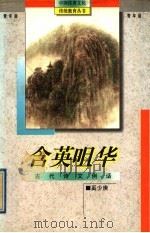 含英咀华 古代诗文例话 1995 PDF电子版封面 7538326642 奚少庚著