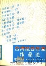 台湾抗日作家作品论 1991.06 PDF电子版封面 756210560X 粟多桂著