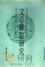 文心雕龙研究 1992 PDF电子版封面 7532512096 (日)户田浩晓著;曹旭译