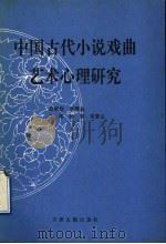中国古代小说戏曲艺术心理研究 1996 PDF电子版封面 7805044910 林骅,宋常立主编