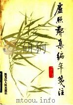 卢照邻集编年笺注 1989 PDF电子版封面 7207000359 (唐)卢照邻著;任国绪笺注
