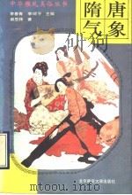 隋唐气象 1993 PDF电子版封面 730303272X 谢思炜著
