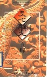 文心雕龙直解 1997 PDF电子版封面 7533907957 韩泉欣直解