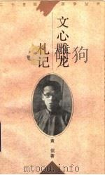 文心雕龙札记 1996 PDF电子版封面 7561715862 黄侃著