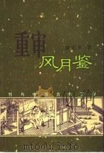 重审风月鉴 性与中国古典文学 1998 PDF电子版封面 7538253319 康正果著