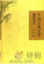 中国古典文学鉴赏学 1997 PDF电子版封面 7534330858 徐应佩著