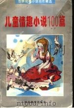 儿童情趣小说100篇（1996 PDF版）