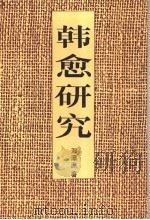 韩愈研究 1991 PDF电子版封面 7535512755 邓潭洲著
