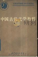 中国古代文学教程 下 1989 PDF电子版封面 7040024888 于非主编