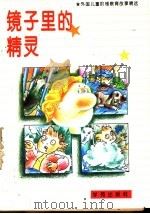 镜子里的精灵 1995 PDF电子版封面 7507708918 王占明等翻译