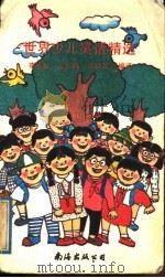 世界少儿笑话精选 1991 PDF电子版封面 7805704759 李婉丽等编译