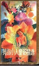 拇指小人童话精选 1991 PDF电子版封面 7500712693 高帆编著