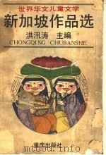 世界华文儿童文学  新加坡作品选（1991 PDF版）