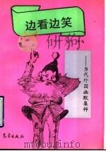 边看边笑 当代外国幽默集粹 1993 PDF电子版封面 7502912843 兆风等编