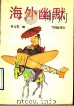海外幽默 1990 PDF电子版封面 753600673X 蔡衍Fen编