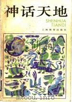 神话天地 1993 PDF电子版封面 7532029492 庞兆麟选编