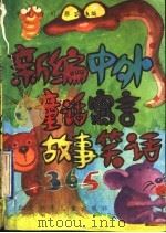 新编中外童话寓言故事笑话365 下 1993 PDF电子版封面 7530103962 子秋等主编