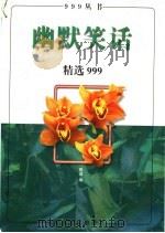 幽默笑话精选999（1996 PDF版）