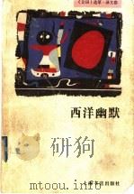 西洋幽默 1997 PDF电子版封面 7806221816 本社编